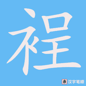 《裎》的笔顺动画写字动画演示