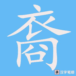 《裔》的笔顺动画写字动画演示