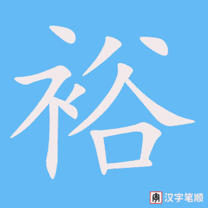 《裕》的笔顺动画写字动画演示