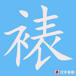 《裱》的笔顺动画写字动画演示
