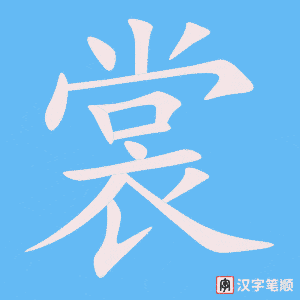 《裳》的笔顺动画写字动画演示