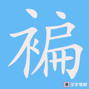 《褊》的笔顺动画写字动画演示