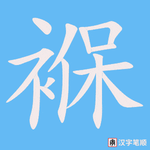 《褓》的笔顺动画写字动画演示