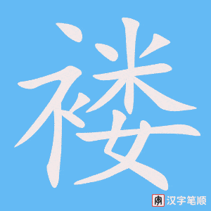 《褛》的笔顺动画写字动画演示