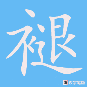 《褪》的笔顺动画写字动画演示