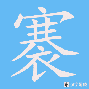 《褰》的笔顺动画写字动画演示