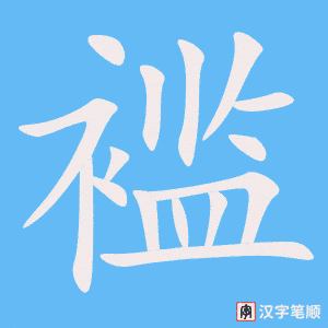 《褴》的笔顺动画写字动画演示