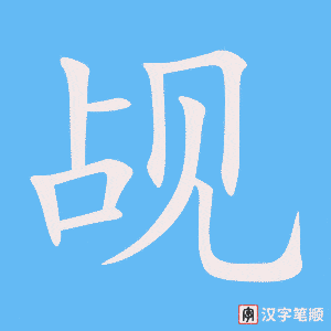 《觇》的笔顺动画写字动画演示