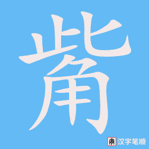 《觜》的笔顺动画写字动画演示