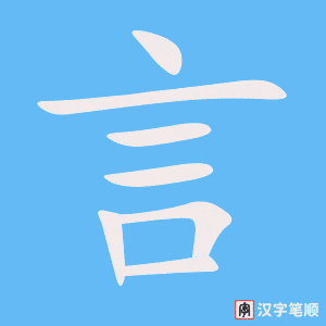 《言》的笔顺动画写字动画演示