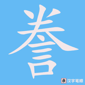 《誊》的笔顺动画写字动画演示