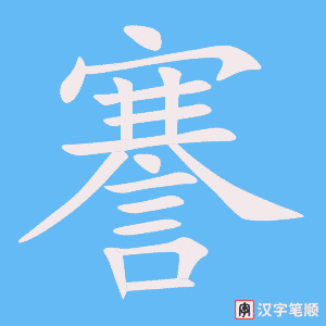 《謇》的笔顺动画写字动画演示
