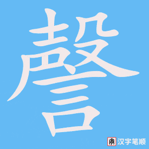《謦》的笔顺动画写字动画演示