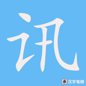 《讯》的笔顺动画写字动画演示