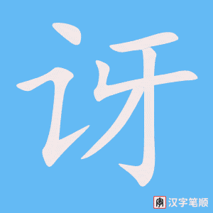 《讶》的笔顺动画写字动画演示