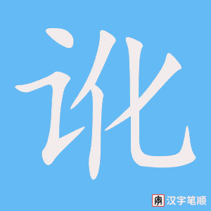 《讹》的笔顺动画写字动画演示