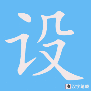 《设》的笔顺动画写字动画演示