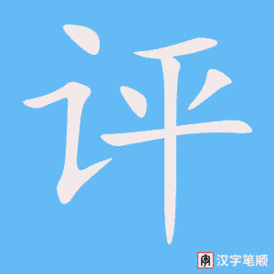 《评》的笔顺动画写字动画演示