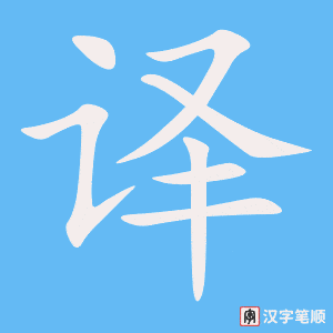 《译》的笔顺动画写字动画演示