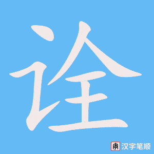 《诠》的笔顺动画写字动画演示