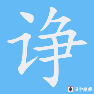 《诤》的笔顺动画写字动画演示