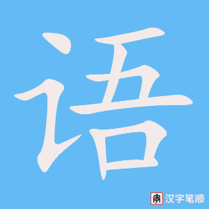 《语》的笔顺动画写字动画演示