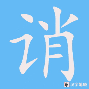 《诮》的笔顺动画写字动画演示