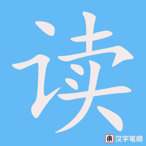 《读》的笔顺动画写字动画演示