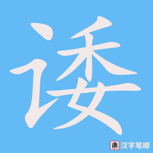 《诿》的笔顺动画写字动画演示