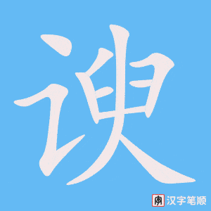《谀》的笔顺动画写字动画演示