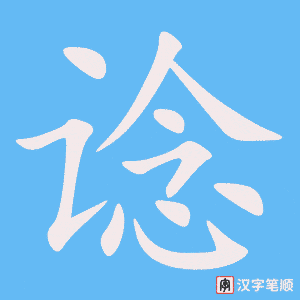 《谂》的笔顺动画写字动画演示