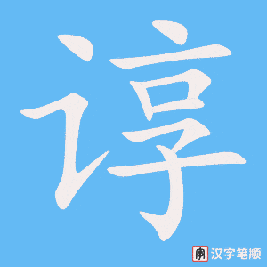 《谆》的笔顺动画写字动画演示