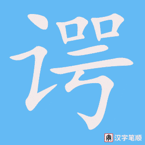 《谔》的笔顺动画写字动画演示