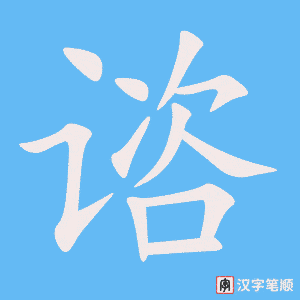 《谘》的笔顺动画写字动画演示