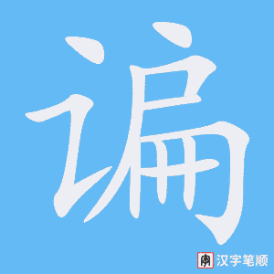 《谝》的笔顺动画写字动画演示