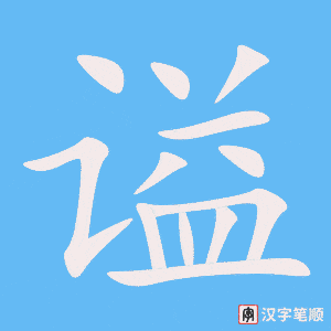 《谥》的笔顺动画写字动画演示