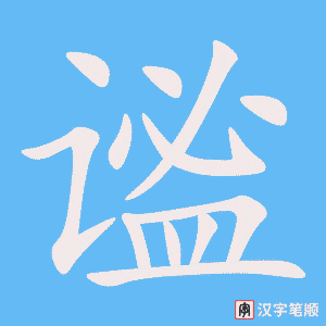 《谧》的笔顺动画写字动画演示