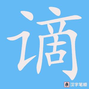 《谪》的笔顺动画写字动画演示