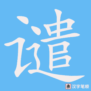 《谴》的笔顺动画写字动画演示