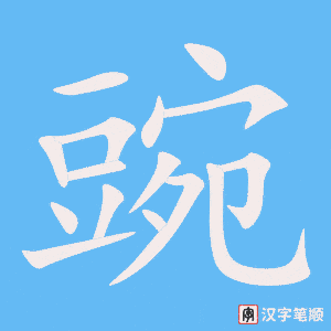 《豌》的笔顺动画写字动画演示