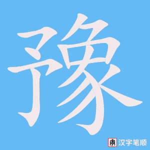《豫》的笔顺动画写字动画演示