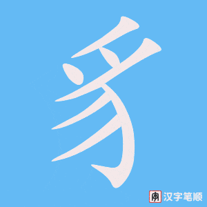 《豸》的笔顺动画写字动画演示