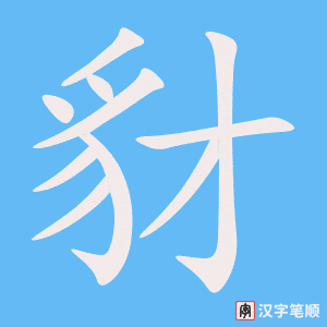 《豺》的笔顺动画写字动画演示