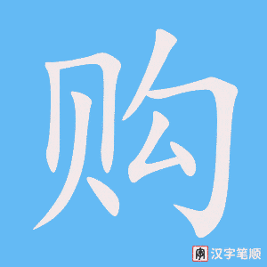 《购》的笔顺动画写字动画演示