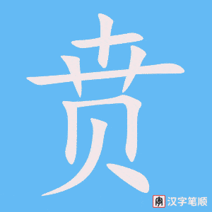 《贲》的笔顺动画写字动画演示