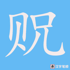 《贶》的笔顺动画写字动画演示