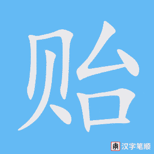 《贻》的笔顺动画写字动画演示