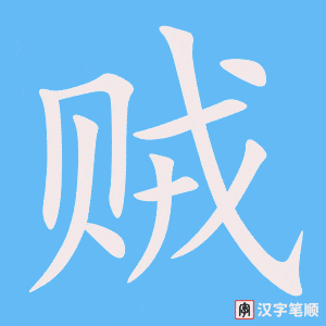 《贼》的笔顺动画写字动画演示