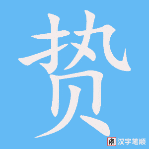 《贽》的笔顺动画写字动画演示