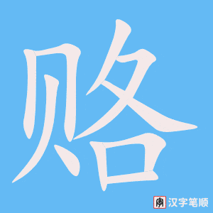 《赂》的笔顺动画写字动画演示